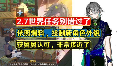 原神舅舅们最新爆料,揭秘游戏新内容与神秘角色 第1张 原神舅舅们最新爆料,揭秘游戏新内容与神秘角色 第1张